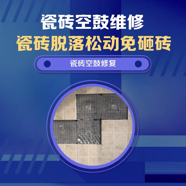 海南瓷砖空鼓维修公司分享卫生间墙面瓷砖空鼓面积较大时，如何进行注浆修补？