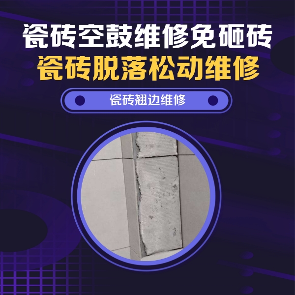 海南瓷砖空鼓维修公司分享主卧的瓷砖空鼓维修方法
