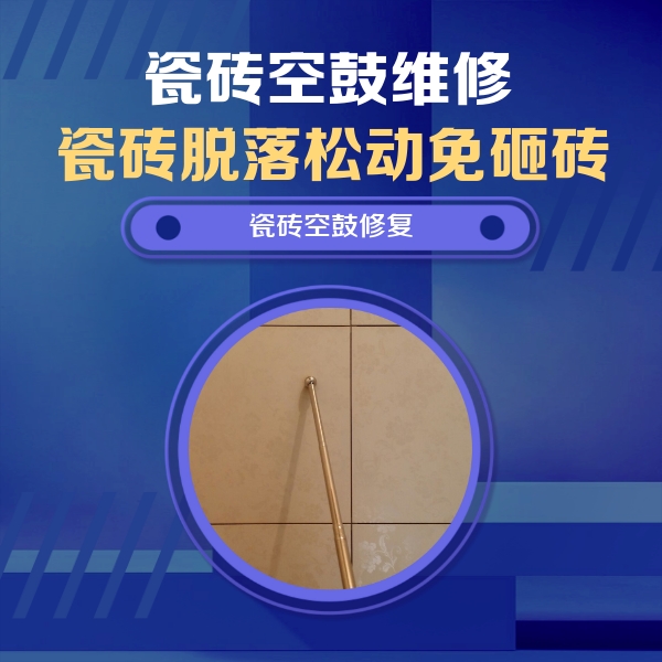 海南瓷砖空鼓维修公司分享如何判断瓷砖空鼓的面积？