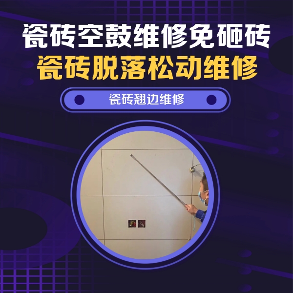 海南瓷砖空鼓维修公司分享瓷砖空鼓面积较大时，除了注浆修补还有哪些维修方法？