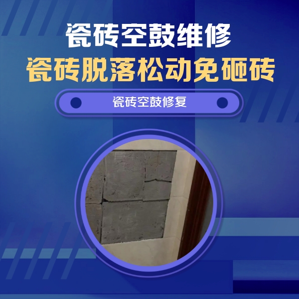 海南瓷砖空鼓维修公司分享砖缝注浆修补空鼓的注意事项有哪些？