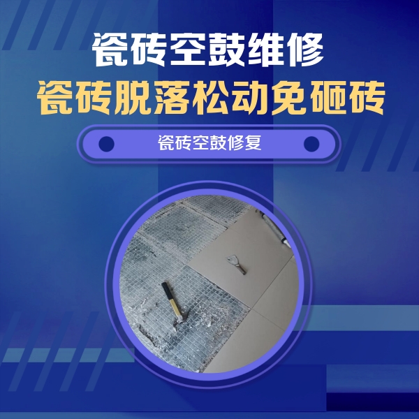 海南瓷砖空鼓维修公司分享瓷砖松动维修的方法