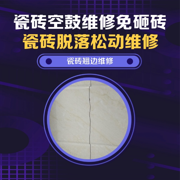 海南瓷砖空鼓维修公司分享砖缝注浆修补空鼓的具体操作步骤是什么