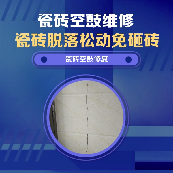 海南瓷砖空鼓维修公司分享瓷砖空鼓面积较大时，除了注浆修补还有哪些维修方法？